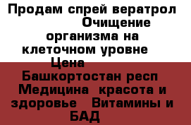 Продам спрей вератрол Alivemax! Очищение организма на клеточном уровне! › Цена ­ 2 000 - Башкортостан респ. Медицина, красота и здоровье » Витамины и БАД   